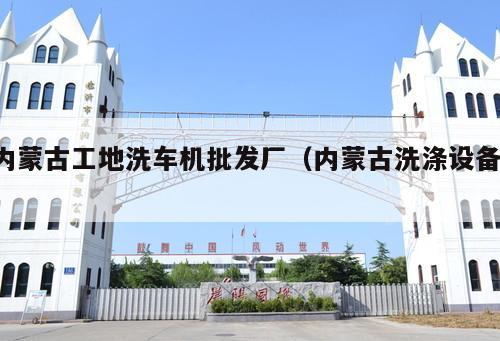內(nèi)蒙古工地洗車機批發(fā)廠（內(nèi)蒙古洗滌設備 ）