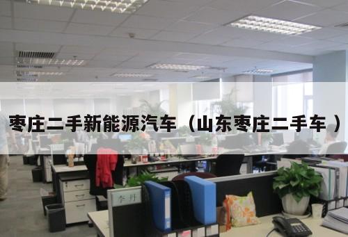 棗莊二手新能源汽車（山東棗莊二手車 ）