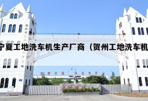 寧夏工地洗車機(jī)生產(chǎn)廠商(賀州工地洗車機(jī) )