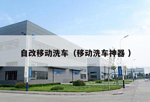 自改移動洗車（移動洗車神器 ）