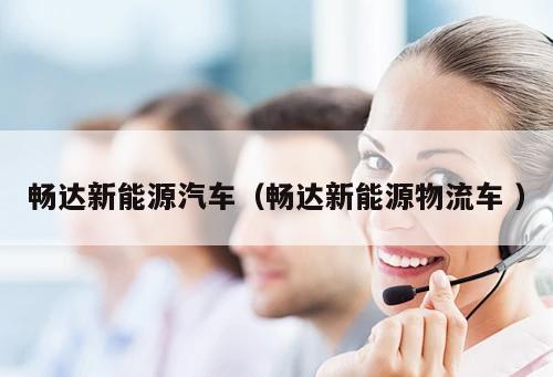 暢達新能源汽車(暢達新能源物流車 )