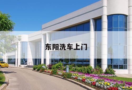 東陽洗車上門