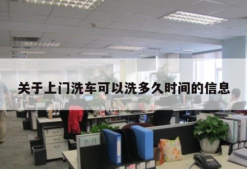 關(guān)于上門(mén)洗車可以洗多久時(shí)間的信息