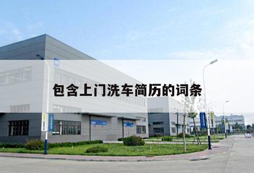 包含上門洗車簡歷的詞條