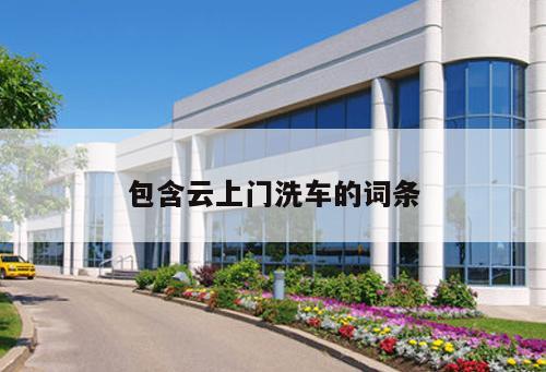 包含云上門洗車的詞條