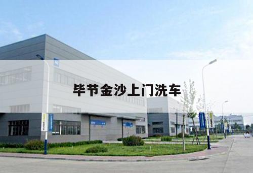 畢節(jié)金沙上門(mén)洗車(chē)
