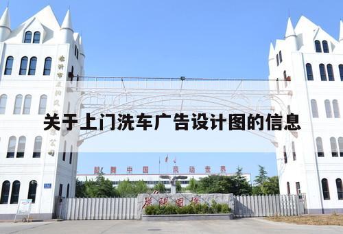 關(guān)于上門洗車廣告設(shè)計(jì)圖的信息