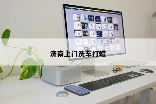 濟(jì)南上門洗車打蠟