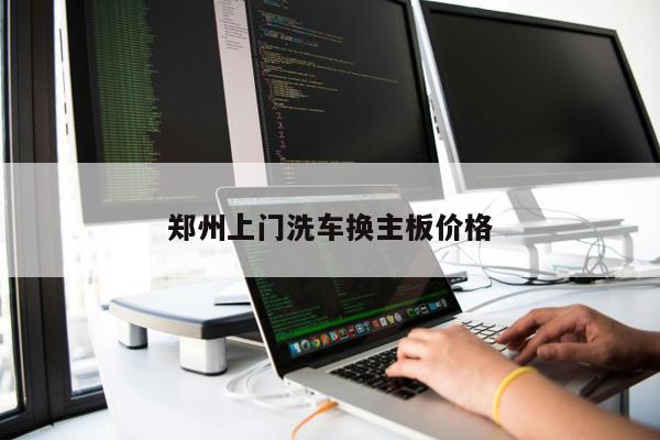 鄭州上門(mén)洗車換主板價(jià)格