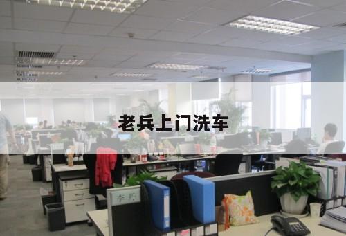 老兵上門(mén)洗車(chē)