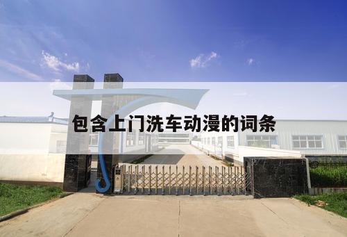 包含上門洗車動(dòng)漫的詞條