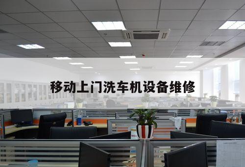 移動(dòng)上門洗車機(jī)設(shè)備維修