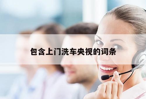 包含上門(mén)洗車(chē)央視的詞條