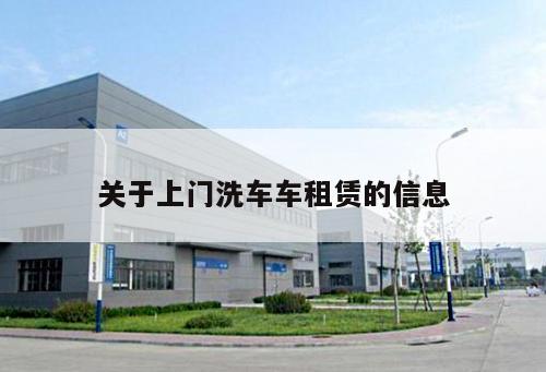 關(guān)于上門洗車車租賃的信息