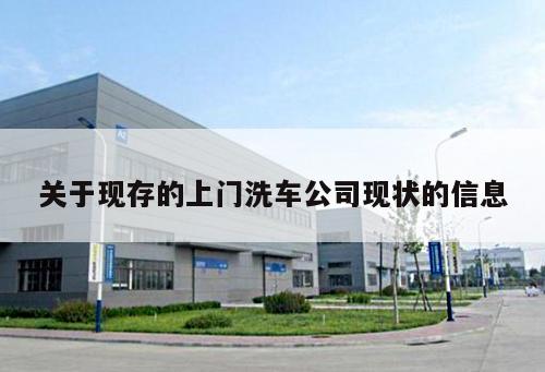 關于現(xiàn)存的上門洗車公司現(xiàn)狀的信息