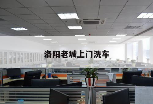 洛陽老城上門洗車