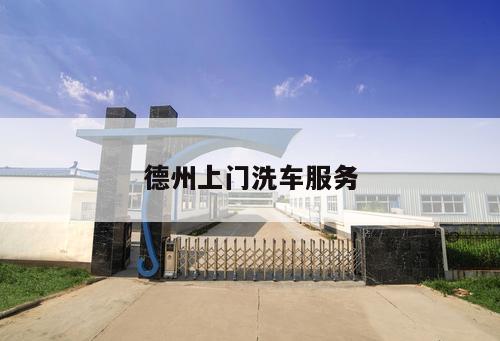 德州上門洗車服務(wù)