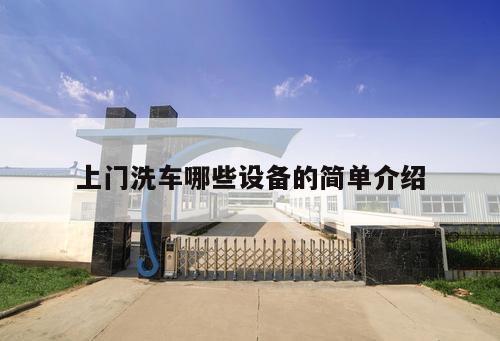 上門(mén)洗車(chē)哪些設(shè)備的簡(jiǎn)單介紹