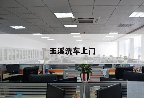 玉溪洗車上門