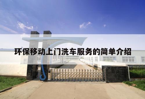 環(huán)保移動(dòng)上門(mén)洗車(chē)服務(wù)的簡(jiǎn)單介紹