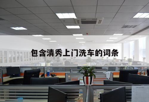 包含清秀上門洗車的詞條