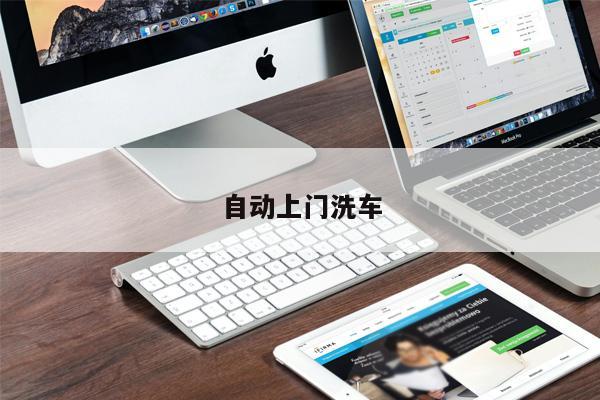 自動(dòng)上門洗車