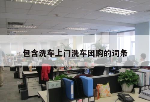 包含洗車上門洗車團(tuán)購的詞條