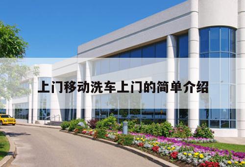 上門(mén)移動(dòng)洗車(chē)上門(mén)的簡(jiǎn)單介紹