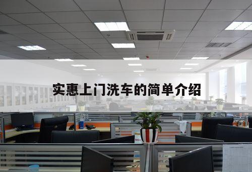 實(shí)惠上門洗車的簡單介紹