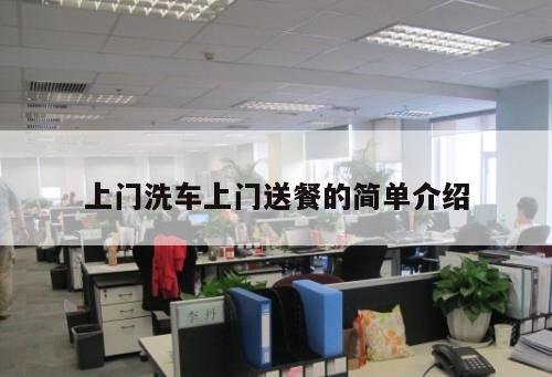 上門洗車上門送餐的簡單介紹