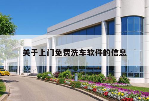 關(guān)于上門免費洗車軟件的信息
