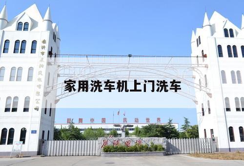 家用洗車機(jī)上門洗車